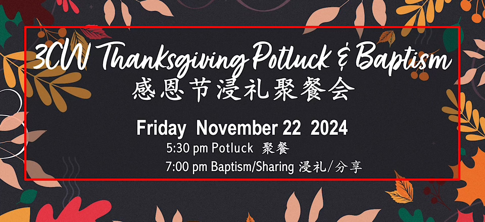 3CW Thanksgiving Potluck and Baptism 感恩节浸礼聚餐会